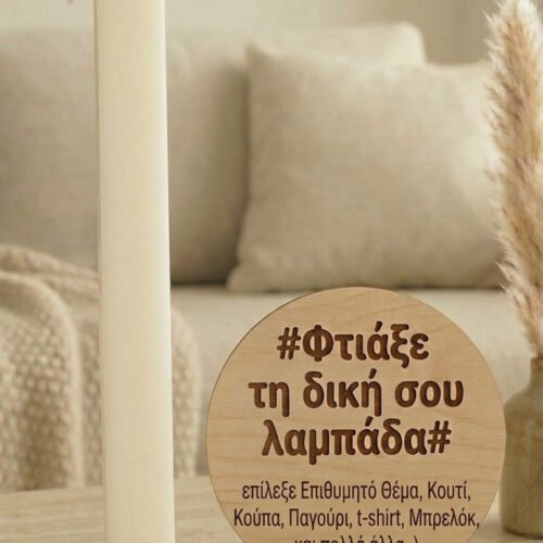 Σχεδιάστε τη «δική σας» Πασχαλινή Λαμπάδα – Προσωποποιημένο