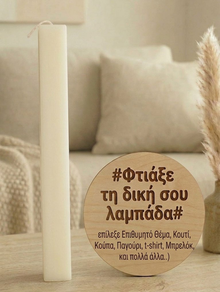 Σχεδιάστε τη «δική σας» Πασχαλινή Λαμπάδα – Προσωποποιημένο 1 Σχεδιάστε τη «δική σας» Πασχαλινή Λαμπάδα – Προσωποποιημένο