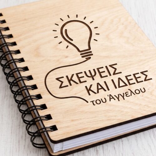 Ξύλινο Προσωποποιημένο Σημειωματάριο